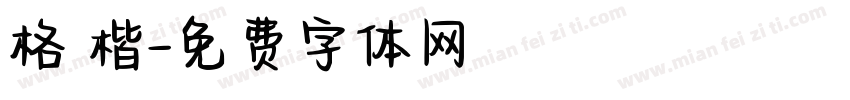 格 楷字体转换